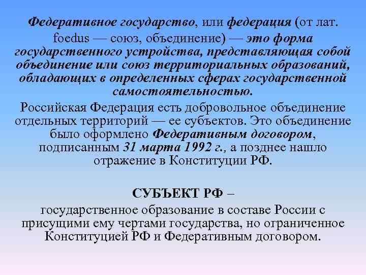 Федеративное государство, или федерация (от лат. foedus — союз, объединение) — это форма государственного