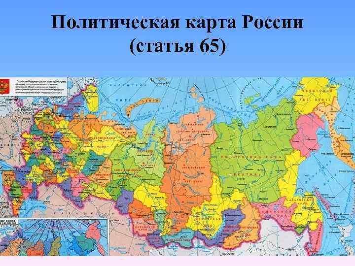 Политическая карта России (статья 65) 