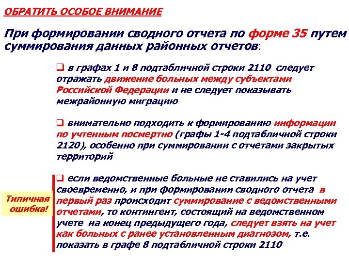 ОБРАТИТЬ ОСОБОЕ ВНИМАНИЕ При формировании сводного отчета по форме 35 путем суммирования данных районных