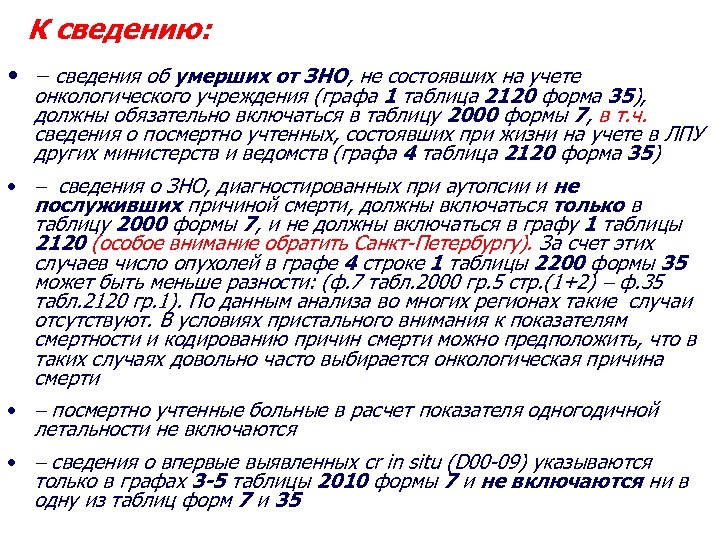 К сведению: • сведения об умерших от ЗНО, не состоявших на учете онкологического учреждения