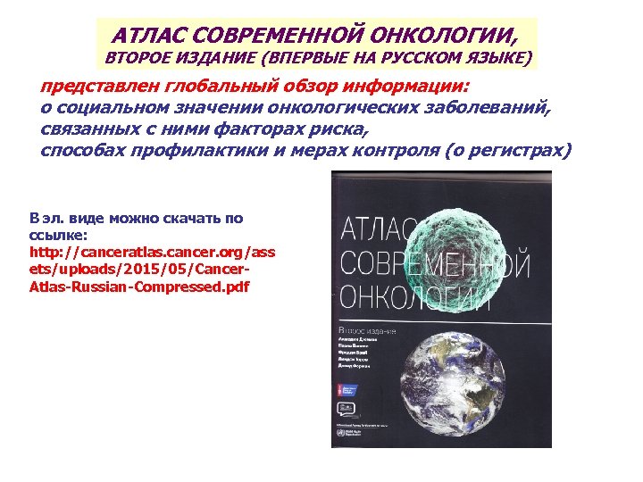 АТЛАС СОВРЕМЕННОЙ ОНКОЛОГИИ, ВТОРОЕ ИЗДАНИЕ (ВПЕРВЫЕ НА РУССКОМ ЯЗЫКЕ) представлен глобальный обзор информации: о