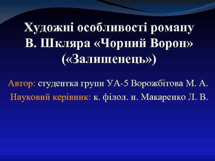 Художні особливості роману В. Шкляра «Чорний Ворон» ( «Залишенець» ) Автор: студентка групи УА-5