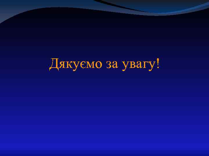 Дякуємо за увагу! 