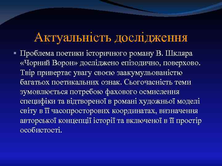 Актуальність дослідження § Проблема поетики історичного роману В. Шкляра «Чорний Ворон» досліджено епізодично, поверхово.