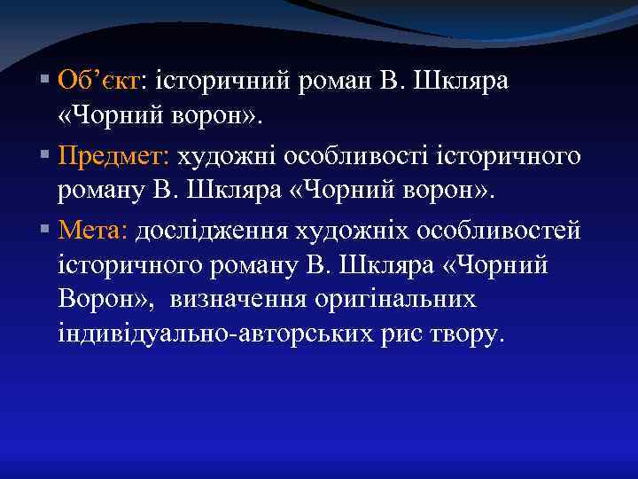 § Об’єкт: історичний роман В. Шкляра «Чорний ворон» . § Предмет: художні особливості історичного