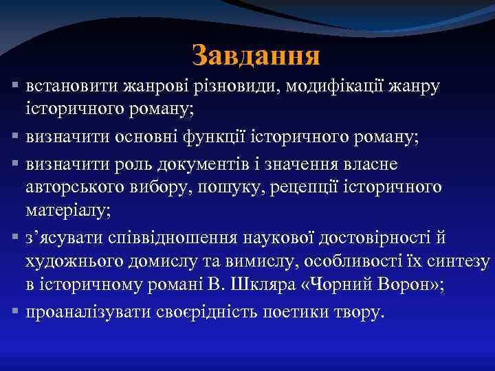 Завдання § встановити жанрові різновиди, модифікації жанру історичного роману; § визначити основні функції історичного