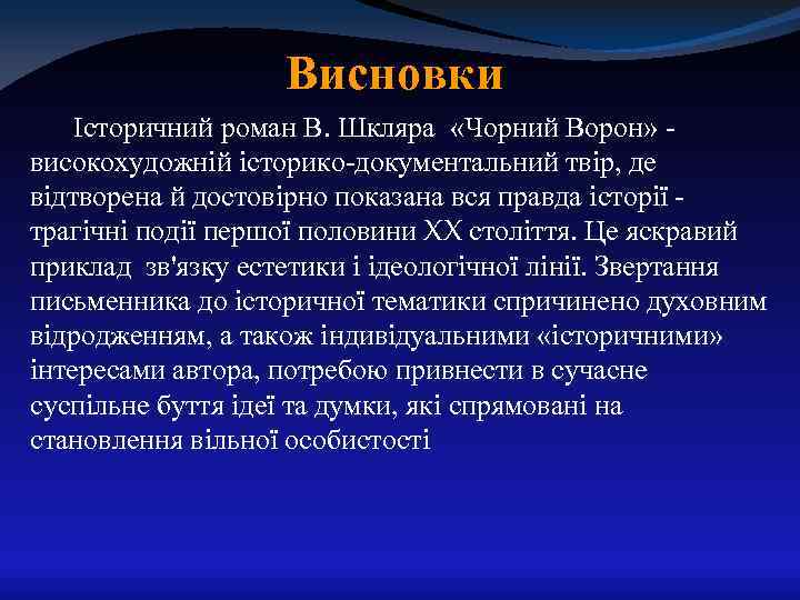 Висновки Історичний роман В. Шкляра «Чорний Ворон» високохудожній історико-документальний твір, де відтворена й достовірно