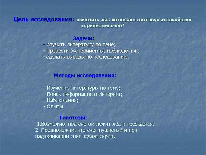 Цель исследования: выяснить , как возникает этот звук , и какой снег скрипит сильнее?