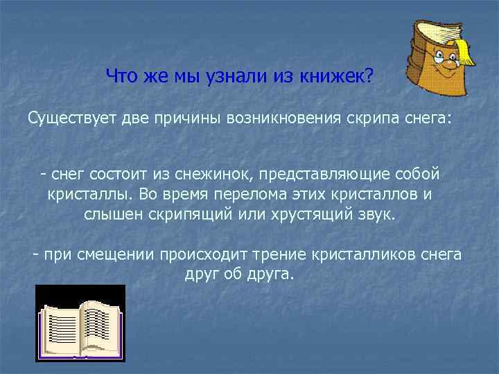 Что же мы узнали из книжек? Существует две причины возникновения скрипа снега: - снег