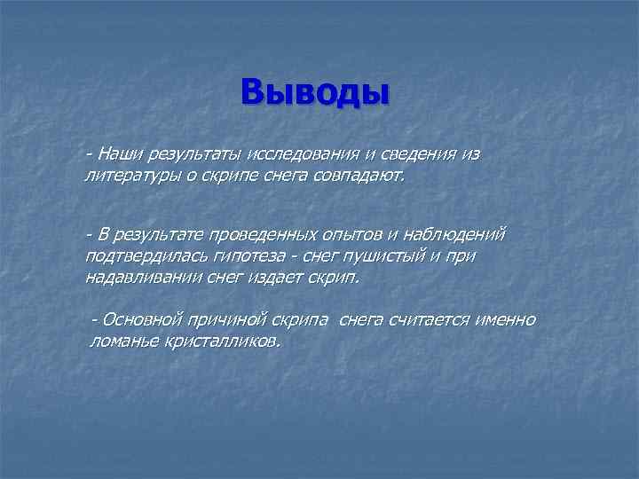 Выводы - Наши результаты исследования и сведения из литературы о скрипе снега совпадают. -