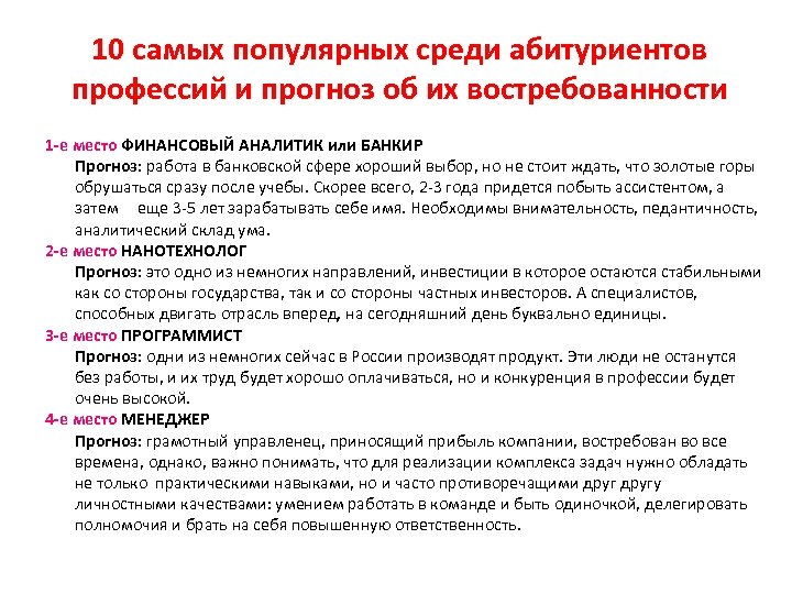 10 самых популярных среди абитуриентов профессий и прогноз об их востребованности 1 -е место
