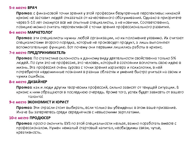5 -е место ВРАЧ Прогноз: с финансовой точки зрения у этой профессии безупречные перспективы: