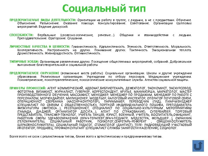 Социальный тип ПРЕДПОЧИТАЕМЫЕ ВИДЫ ДЕЯТЕЛЬНОСТИ: Ориентация на работу в группе, с людьми, а не