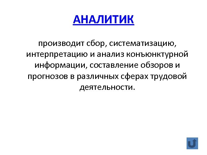 АНАЛИТИК производит сбор, систематизацию, интерпретацию и анализ конъюнктурной информации, составление обзоров и прогнозов в