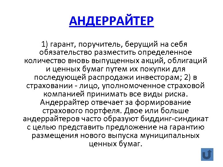 АНДЕРРАЙТЕР 1) гарант, поручитель, берущий на себя обязательство разместить определенное количество вновь выпущенных акций,