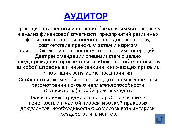 АУДИТОР Проводит внутренний и внешний (независимый) контроль и анализ финансовой отчетности предприятий различных форм