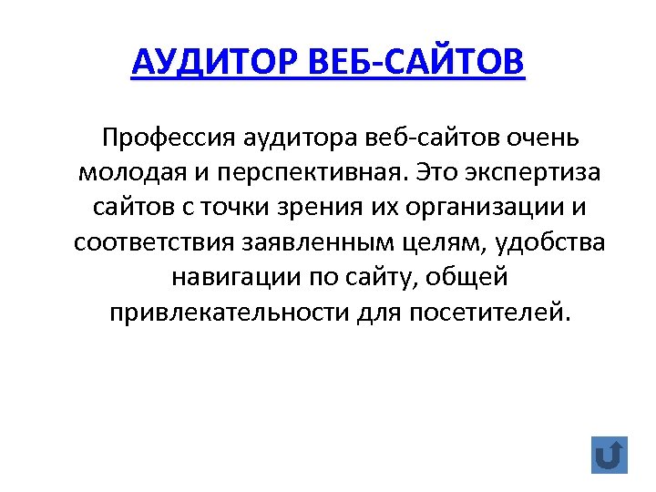 АУДИТОР ВЕБ-САЙТОВ Профессия аудитора веб-сайтов очень молодая и перспективная. Это экспертиза сайтов с точки