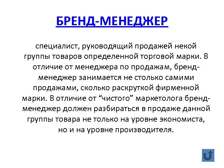 БРЕНД-МЕНЕДЖЕР специалист, руководящий продажей некой группы товаров определенной торговой марки. В отличие от менеджера