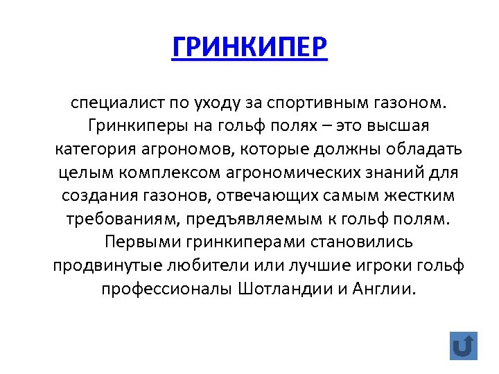 ГРИНКИПЕР специалист по уходу за спортивным газоном. Гринкиперы на гольф полях – это высшая
