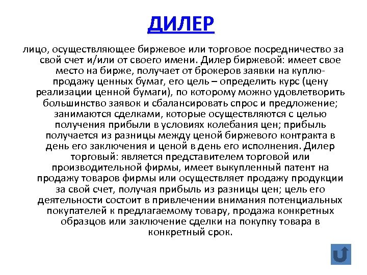 ДИЛЕР лицо, осуществляющее биржевое или торговое посредничество за свой счет и/или от своего имени.