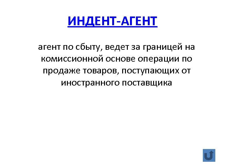 ИНДЕНТ-АГЕНТ агент по сбыту, ведет за границей на комиссионной основе операции по продаже товаров,