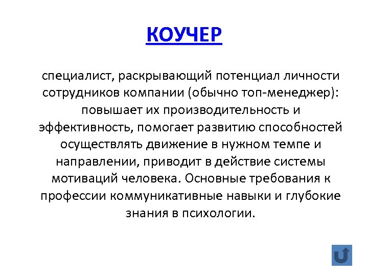 КОУЧЕР специалист, раскрывающий потенциал личности сотрудников компании (обычно топ-менеджер): повышает их производительность и эффективность,
