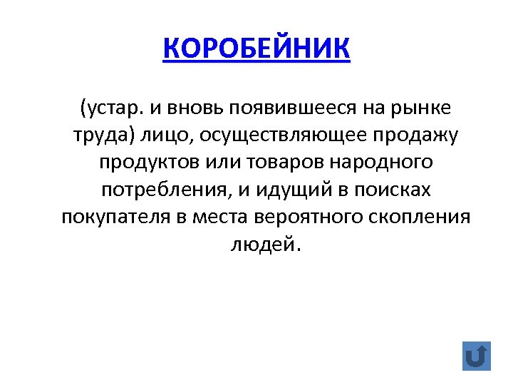 КОРОБЕЙНИК (устар. и вновь появившееся на рынке труда) лицо, осуществляющее продажу продуктов или товаров