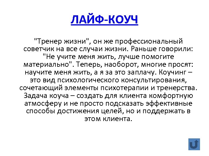 ЛАЙФ-КОУЧ 