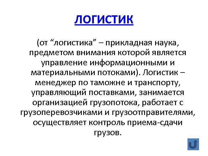 ЛОГИСТИК (от “логистика” – прикладная наука, предметом внимания которой является управление информационными и материальными