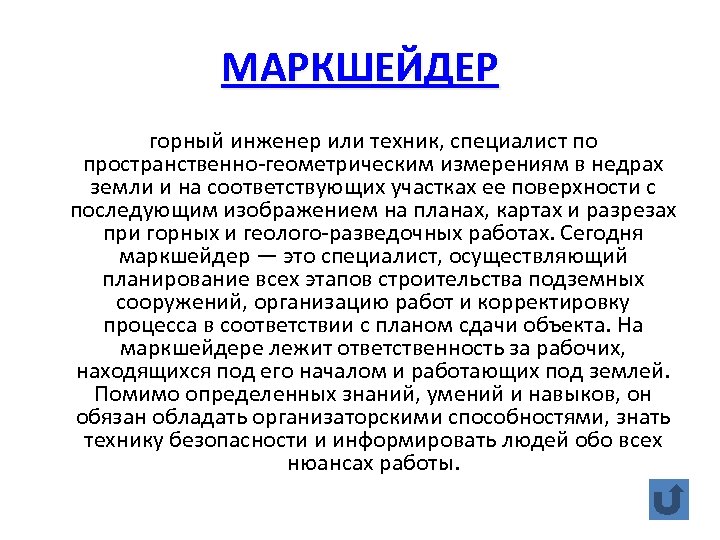 МАРКШЕЙДЕР горный инженер или техник, специалист по пространственно-геометрическим измерениям в недрах земли и на
