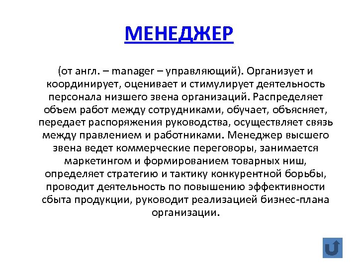 МЕНЕДЖЕР (от англ. – manager – управляющий). Организует и координирует, оценивает и стимулирует деятельность