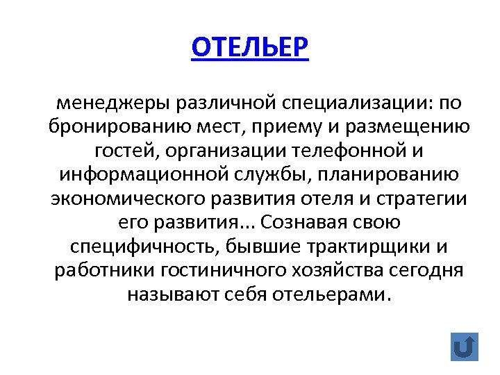 ОТЕЛЬЕР менеджеры различной специализации: по бронированию мест, приему и размещению гостей, организации телефонной и