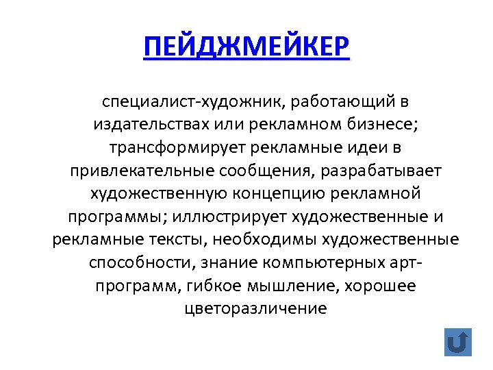 ПЕЙДЖМЕЙКЕР специалист-художник, работающий в издательствах или рекламном бизнесе; трансформирует рекламные идеи в привлекательные сообщения,