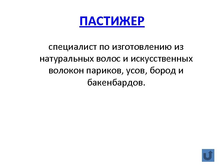 ПАСТИЖЕР специалист по изготовлению из натуральных волос и искусственных волокон париков, усов, бород и