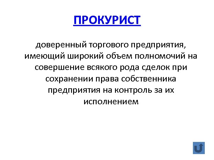 ПРОКУРИСТ доверенный торгового предприятия, имеющий широкий объем полномочий на совершение всякого рода сделок при