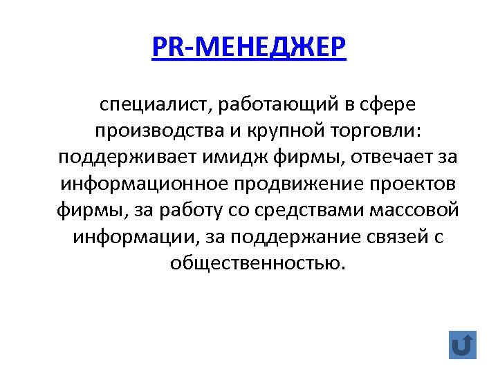 PR-МЕНЕДЖЕР специалист, работающий в сфере производства и крупной торговли: поддерживает имидж фирмы, отвечает за