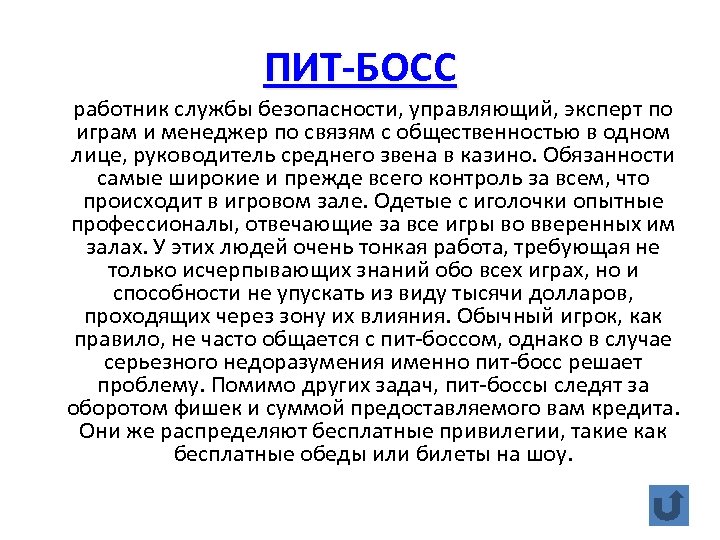 ПИТ-БОСС работник службы безопасности, управляющий, эксперт по играм и менеджер по связям с общественностью