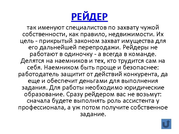 РЕЙДЕР так именуют специалистов по захвату чужой собственности, как правило, недвижимости. Их цель -