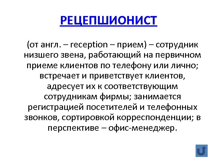 РЕЦЕПШИОНИСТ (от англ. – reception – прием) – сотрудник низшего звена, работающий на первичном