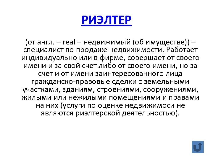 РИЭЛТЕР (от англ. – real – недвижимый (об имуществе)) – специалист по продаже недвижимости.