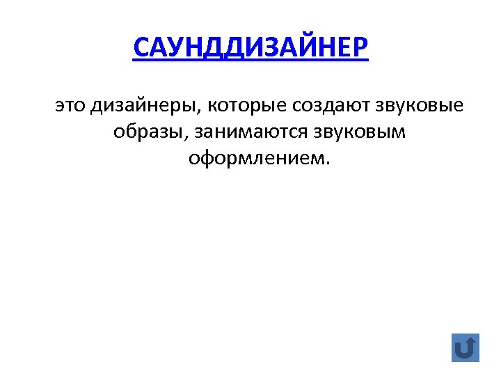 САУНДДИЗАЙНЕР это дизайнеры, которые создают звуковые образы, занимаются звуковым оформлением. 