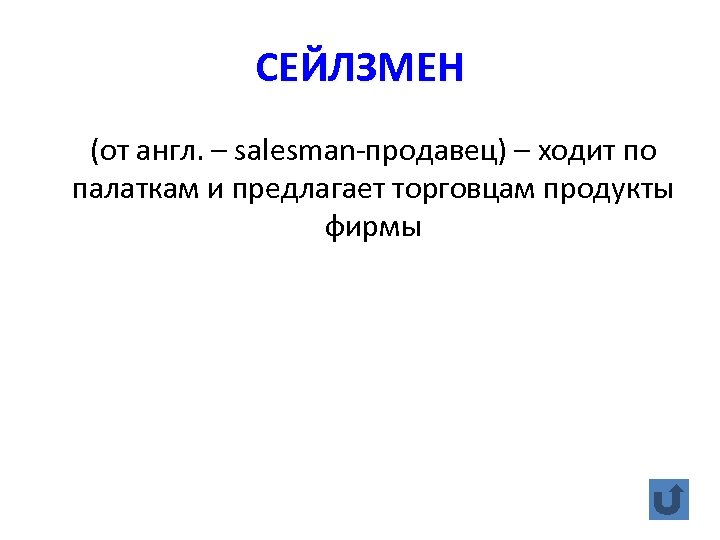 СЕЙЛЗМЕН (от англ. – salesman-продавец) – ходит по палаткам и предлагает торговцам продукты фирмы
