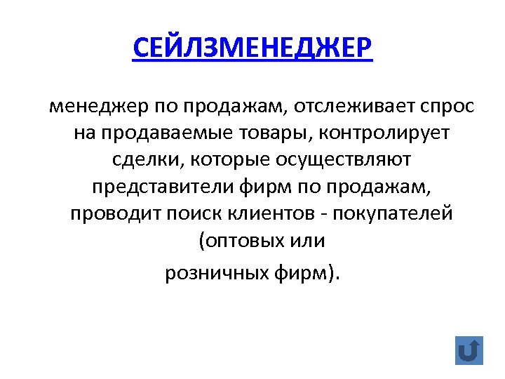 СЕЙЛЗМЕНЕДЖЕР менеджер по продажам, отслеживает спрос на продаваемые товары, контролирует сделки, которые осуществляют представители