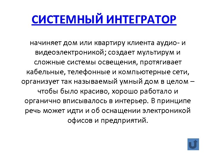 СИСТЕМНЫЙ ИНТЕГРАТОР начиняет дом или квартиру клиента аудио- и видеоэлектроникой; создает мультирум и сложные