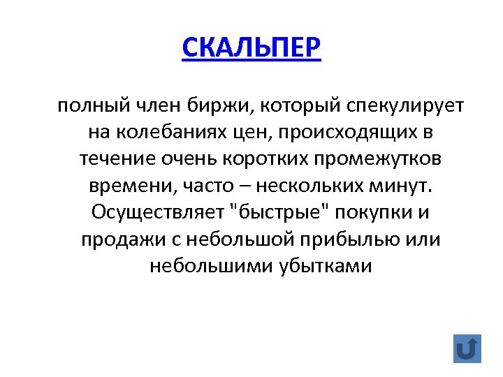 СКАЛЬПЕР полный член биржи, который спекулирует на колебаниях цен, происходящих в течение очень коротких