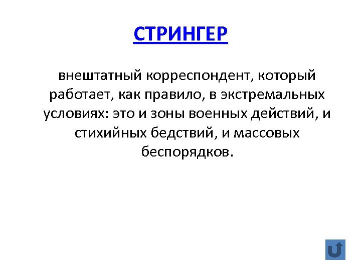 СТРИНГЕР внештатный корреспондент, который работает, как правило, в экстремальных условиях: это и зоны военных