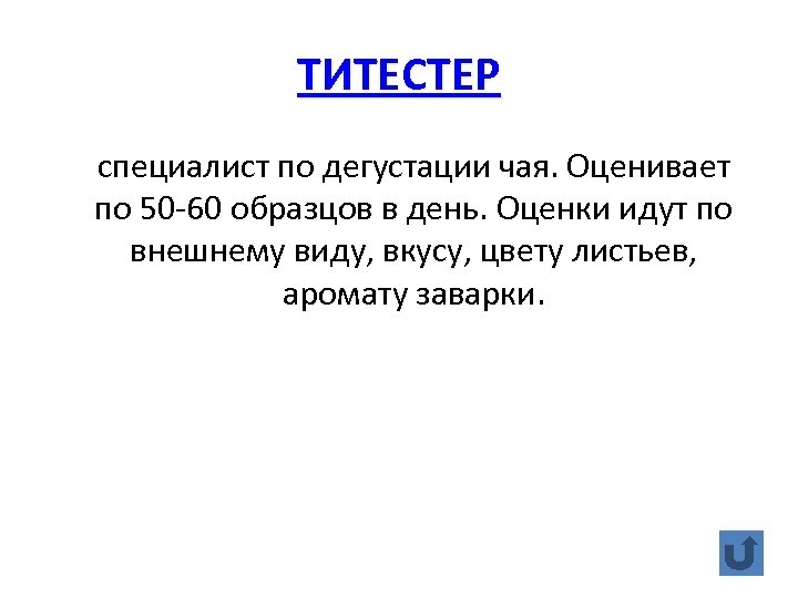 ТИТЕСТЕР специалист по дегустации чая. Оценивает по 50 -60 образцов в день. Оценки идут