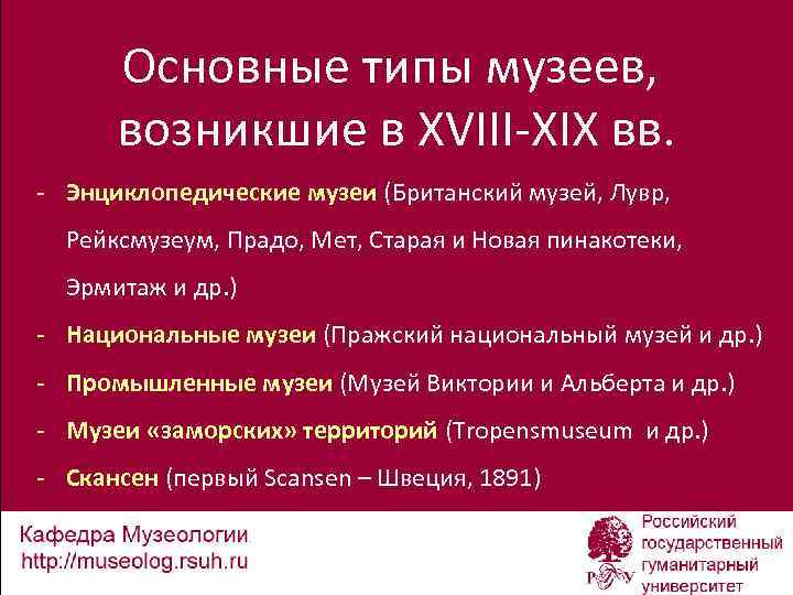 Основные типы музеев, возникшие в XVIII-ХIХ вв. - Энциклопедические музеи (Британский музей, Лувр, Рейксмузеум,