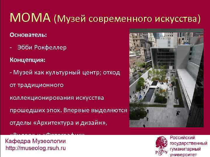 MOMA (Музей современного искусства) Основатель: - Эбби Рокфеллер Концепция: - Музей как культурный центр;