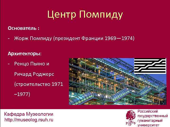 Центр Помпиду Основатель : - Жорж Помпиду (президент Франции 1969— 1974) Архитекторы: - Ренцо